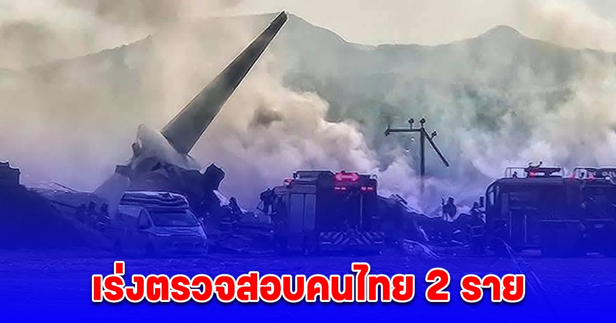 สตม. เร่งตรวจสอบคนไทย 2 ราย บนเครื่องบิน เซจู แอร์ หลังประสบอุบัติเหตุที่เกาหลีใต้