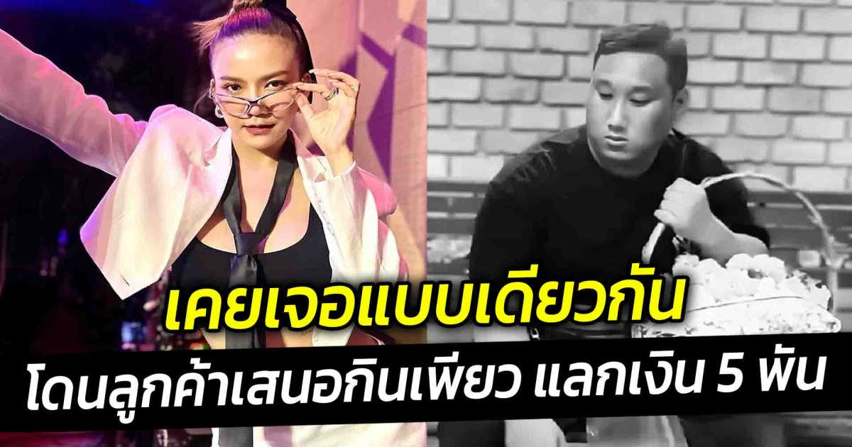 จ๊ะ นงผณี เล่าประสบการณ์ โดนลูกค้าเสนอกินเพียว แลกเงิน 5 พัน