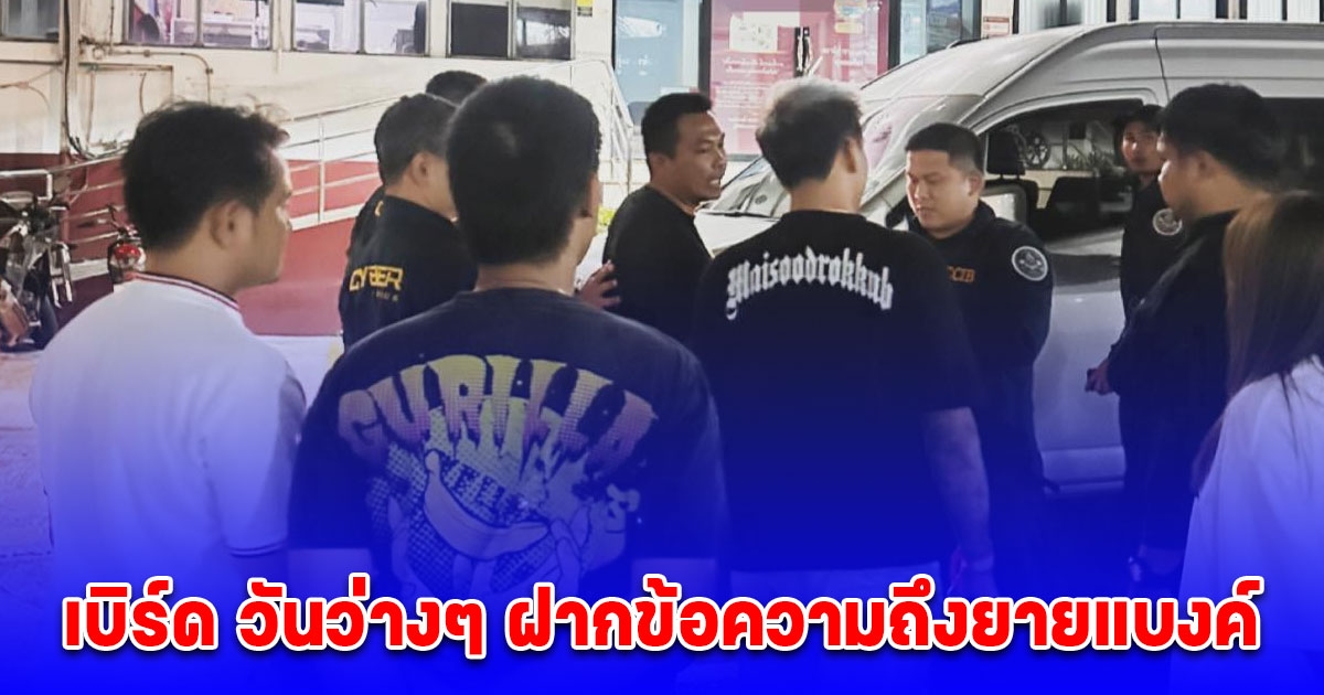 เบิร์ด วันว่างๆ เครียดกินข้าวไม่ได้ ฝากข้อความถึงยายแบงค์ หลังถูกจับ