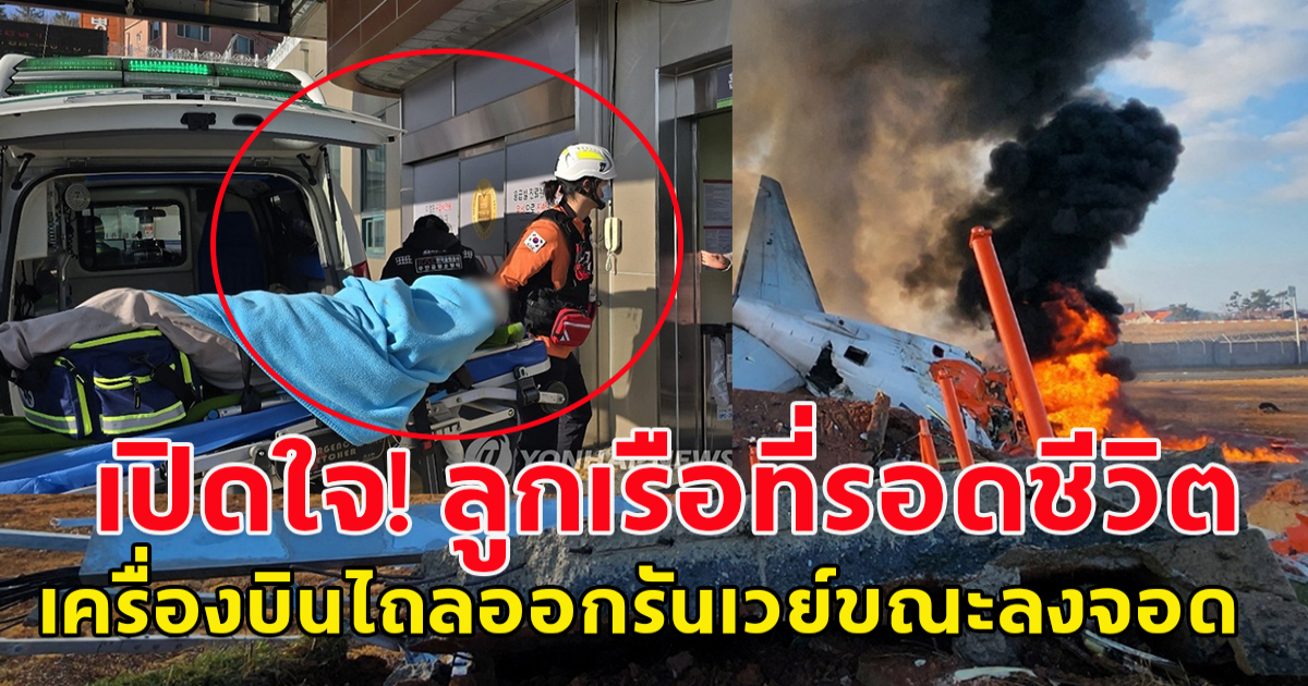 เปิดใจ! ลูกเรือที่รอดชีวิต จากเหตุสลดเครื่องบิน Jeju Air ไถลออกรันเวย์ขณะลงจอด