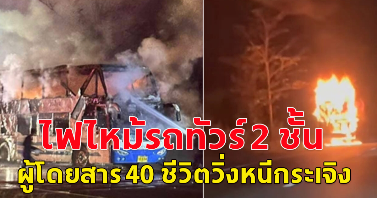 ระทึก ! ไฟไหม้รถทัวร์ 2 ชั้นผู้โดยสาร 40 ชีวิตวิ่งหนีเอาชีวิตรอด