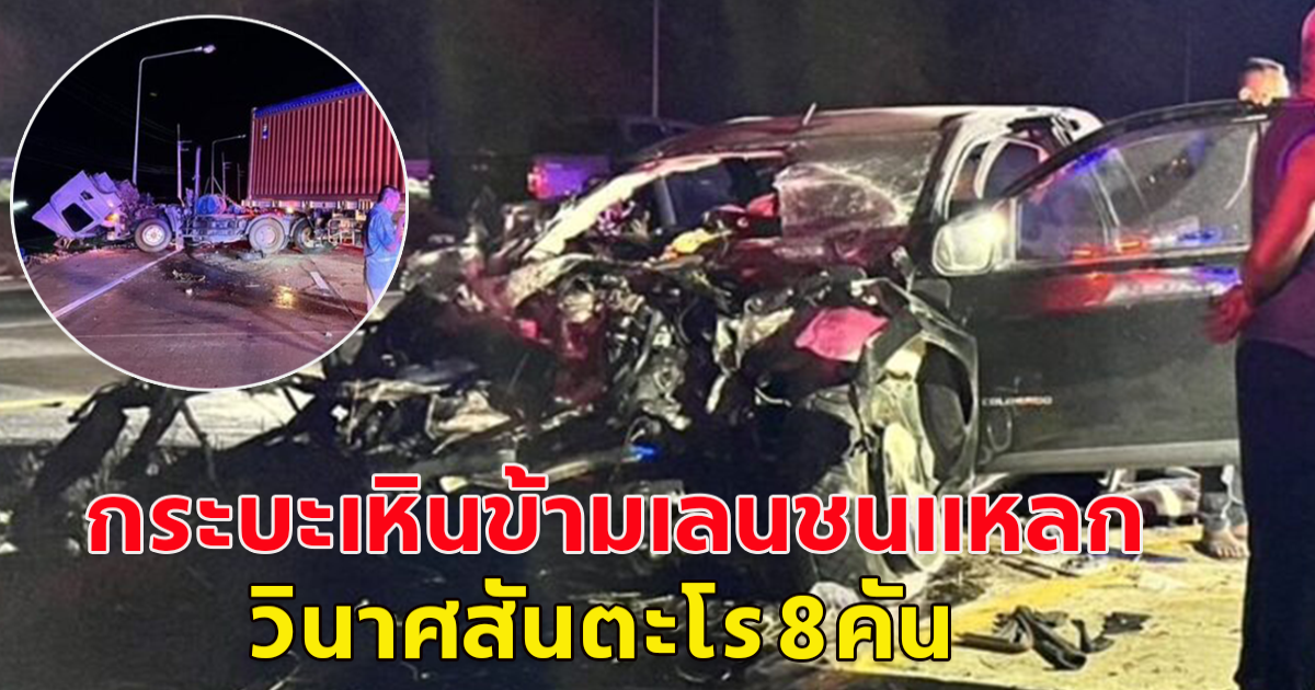 หนุ่มขับกระบะเหินข้ามเกาะกลางชนรถวิ่งอยู่อีกฝั่ง คันอื่นตกใจหักหลบชนยับ เบียดพ่วง 18 ล้อไปตกถนน วินาศสันตะโรทั้งถนน 8 คัน