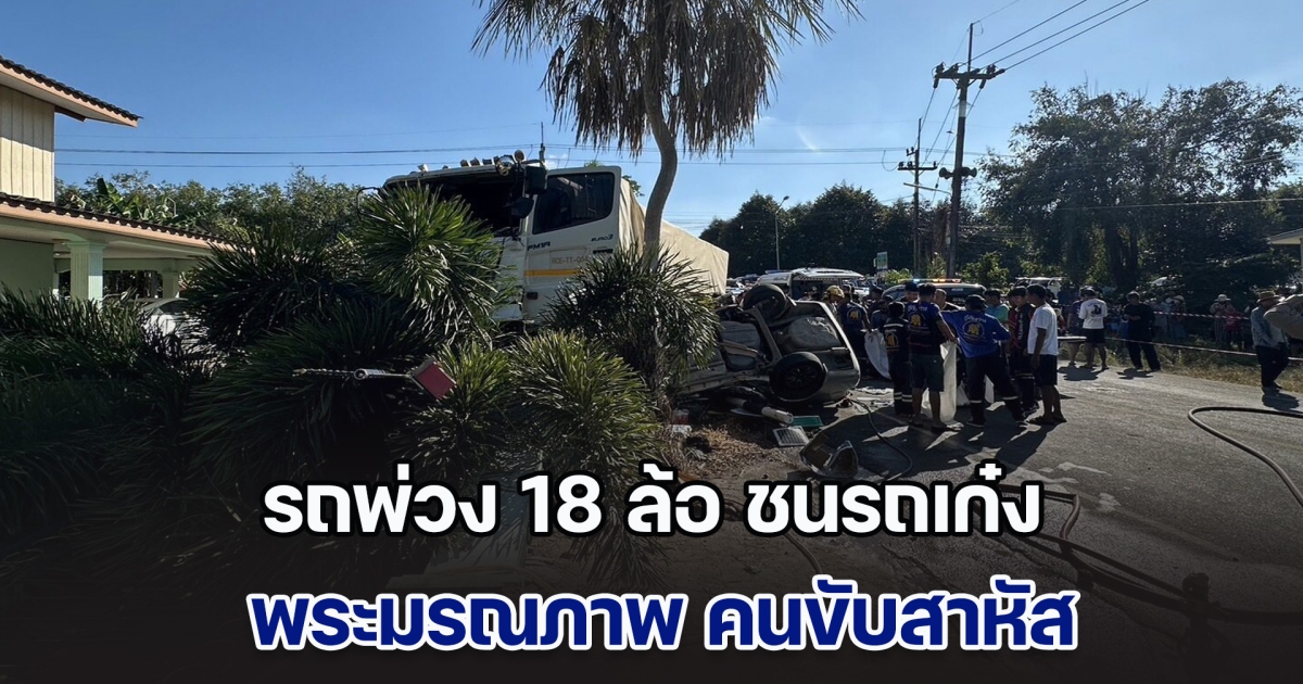 รถพ่วง 18 ล้อ ชนรถเก๋งกลางแยก พระมรณภาพ คนขับสาหัส