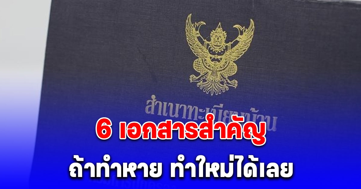 6 เอกสารสำคัญ ถ้าทำหาย ทำใหม่ได้เลยไม่ต้องแจ้งความ