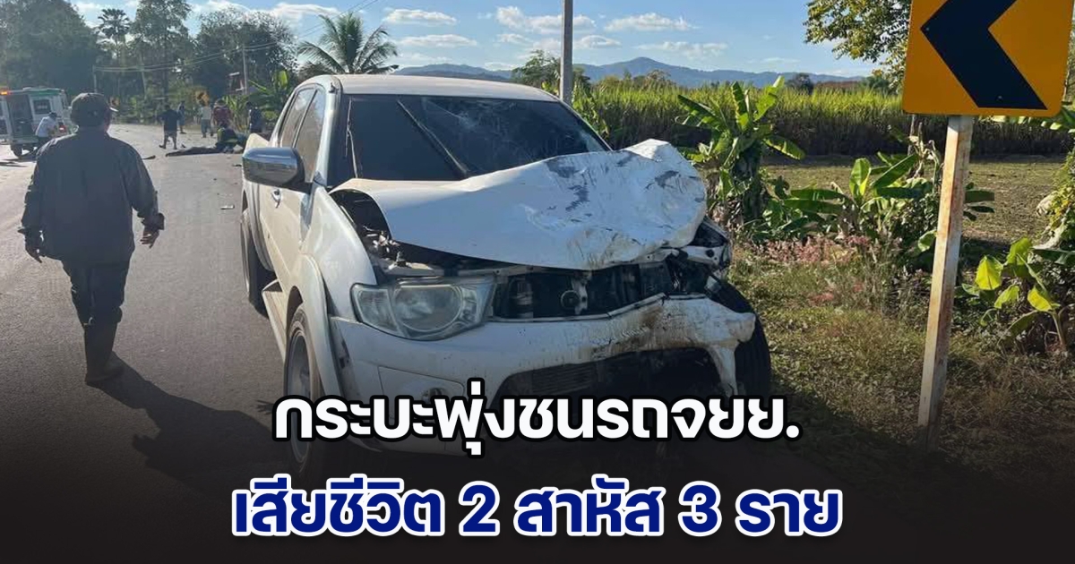 สลด! กระบะพุ่งชนรถจยย. เสียชีวิต 2 สาหัส 3 ราย