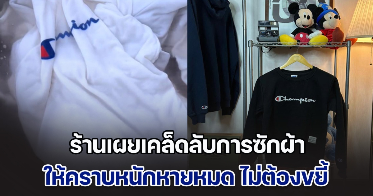 ร้านเสื้อผ้ามือสอง เผยเคล็ดลับการซักผ้า ให้คราบหนักหายหมด ไม่ต้องขยี้เลยสักนิด