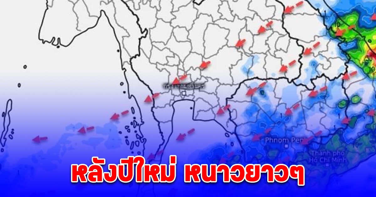 กรมอุตุนิยมวิทยา เผยฝนสะสม 15 วัน หลังปีใหม่ หนาวยาวๆ