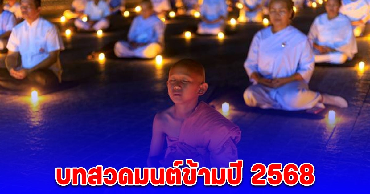 บทสวดมนต์ข้ามปี 2568 เสริมสิริมงคลให้ชีวิตรุ่งเรือง