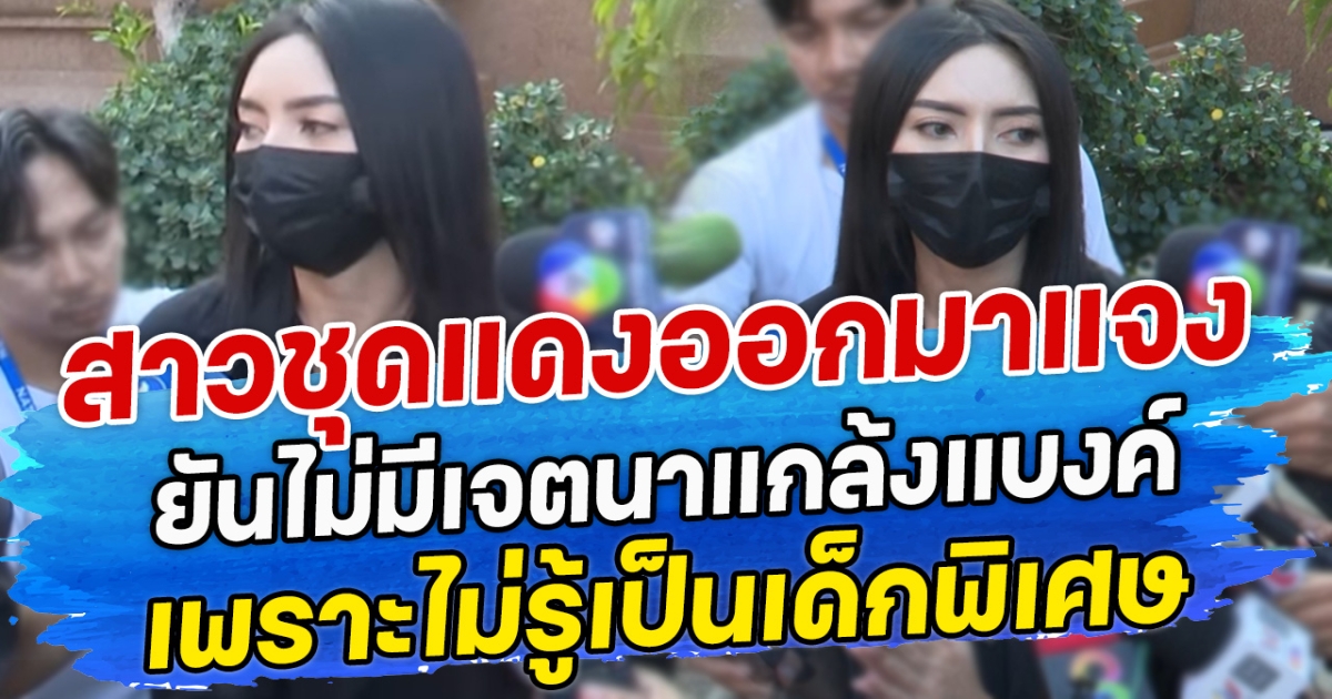 สาวชุดแดงออกมาแจง ยันไม่มีเจตนาแกล้งแบงค์ เพราะไม่รู้เป็นเด็กพิเศษ