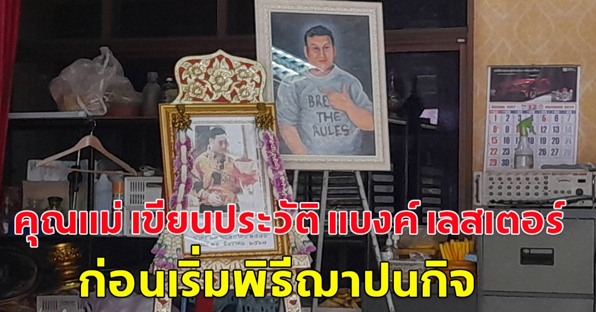 คุณแม่ เขียนประวัติ แบงค์ เลสเตอร์ ทั้งน้ำตา ก่อนเริ่มพิธีฌาปนกิจ 15.00 น. ขณะที่หนึ่งในญาติวอนสังคมเลิกดราม่าคุณแม่ไม่เลี้ยงดูแบงค์