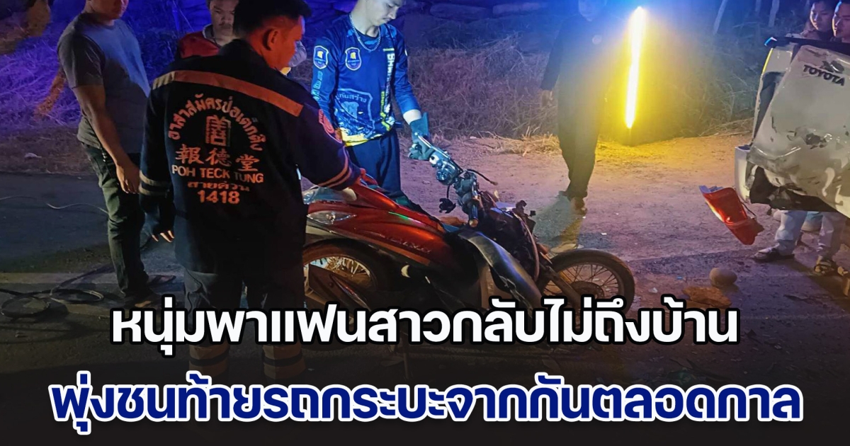 หนุ่มพาแฟนสาวกลับไม่ถึงบ้าน พุ่งชนท้ายรถกระบะจากกันตลอดกาล