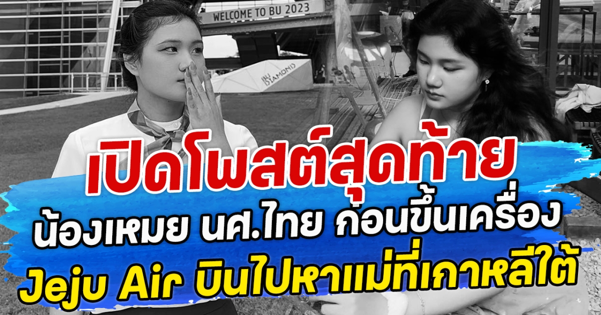 เปิดโพสต์สุดท้าย น้องเหมย นศ.ไทย ก่อนขึ้นเครื่อง Jeju Air บินไปหาแม่ที่เกาหลีใต้