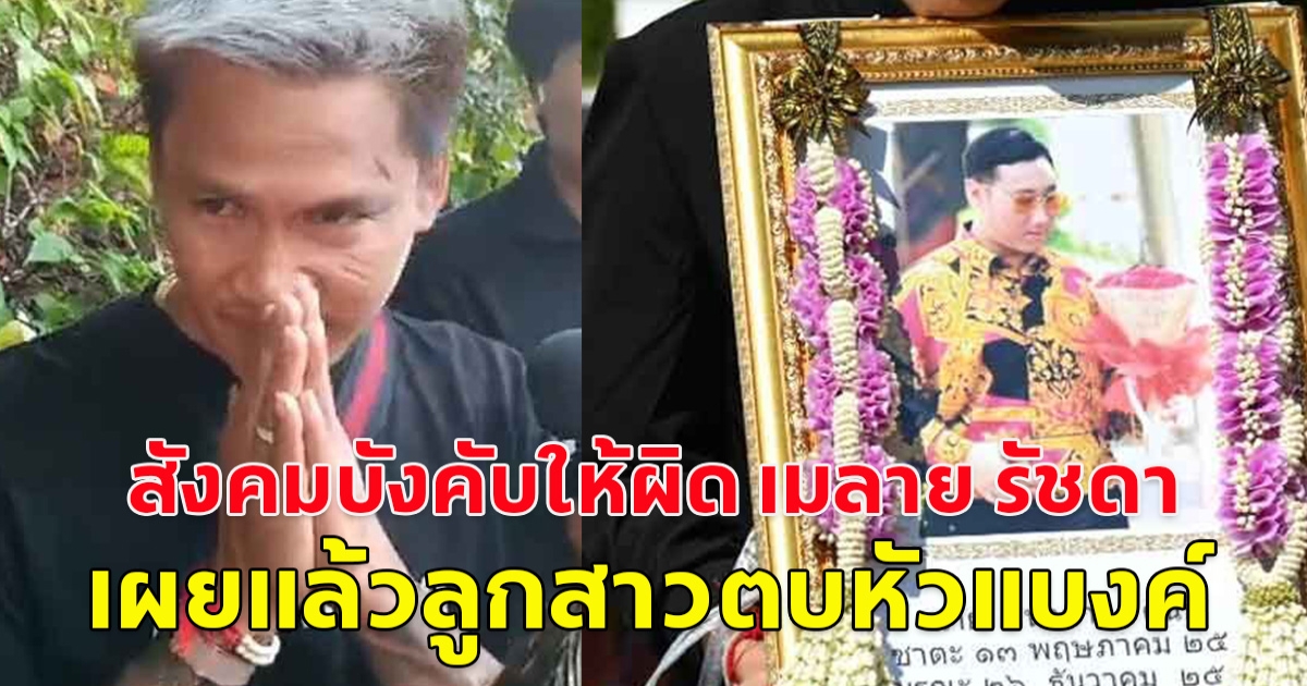 สังคมบังคับให้ผิด เมลาย รัชดา เผยแล้วลูกสาวตบหัวแบงค์