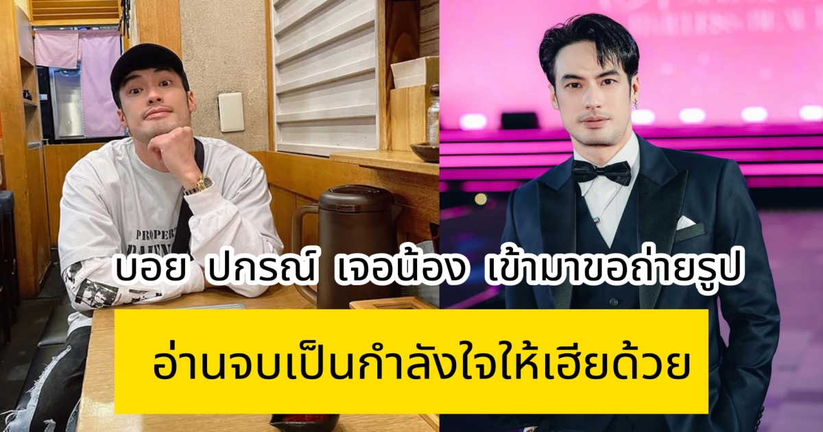 บอย ปกรณ์ เจอน้อง เข้ามาขอถ่ายรูปด้วย อ่านจบเป็นกำลังใจให้เฮียด้วย