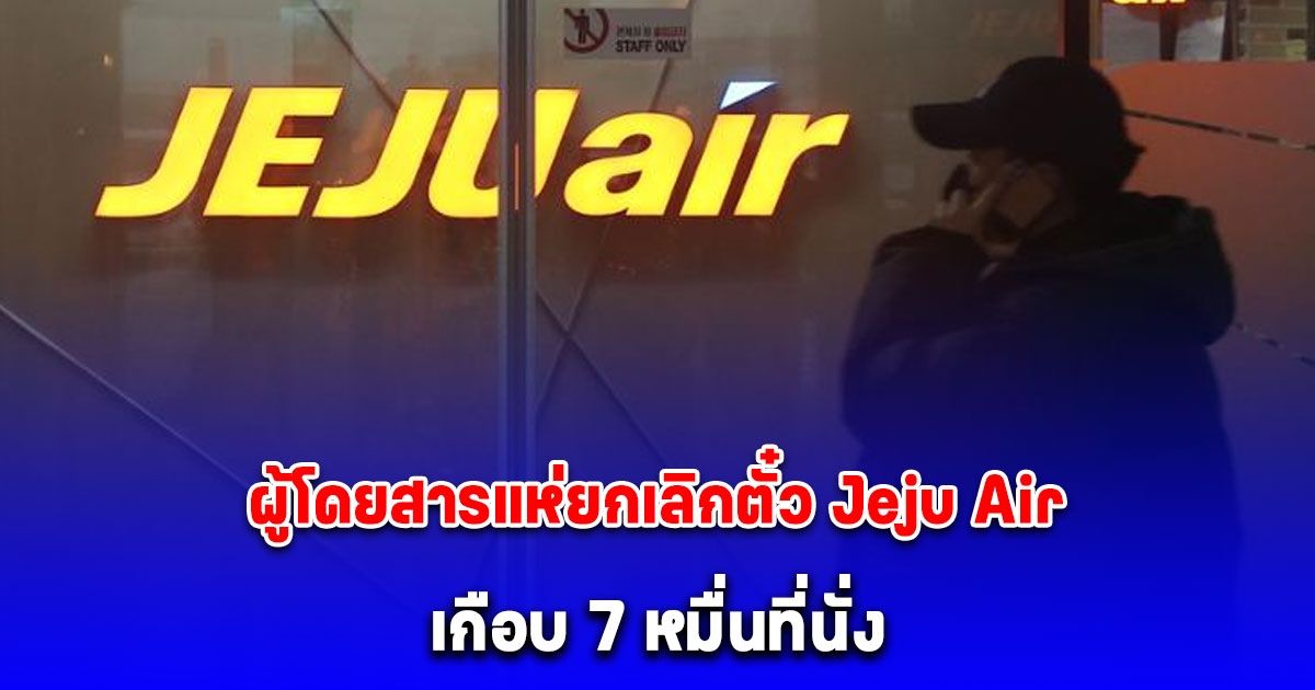 ผู้โดยสารแห่ยกเลิกตั๋ว Jeju Air เกือบ 7 หมื่นที่นั่ง หลังเหตุเครื่องบินไถลออกนอกรันเวย์ ก่อนระทึกซ้ำอีกลำ