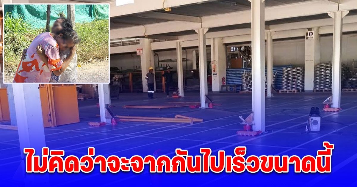 ญาติหนึ่งในแรงงานที่เสียชีวิตจากอาคารโรงงานถล่ม เพิ่งรู้ข่าวร้าย เผยเป็นคนขยัน
