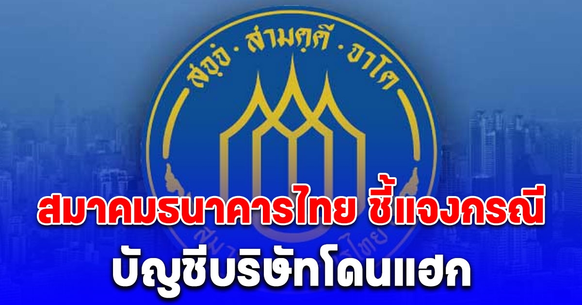 สมาคมธนาคารไทย ชี้แจงกรณี บัญชีบริษัทโดนแฮกและโอนเงินออก