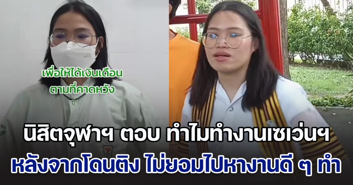 นิสิตจุฬาฯ ตอบชัด ทำไมทำงานเซเว่นฯ หลังจากโดนติง เรียนจบม.ดัง แต่ไม่ยอมไปหางานดี ๆ ทำ