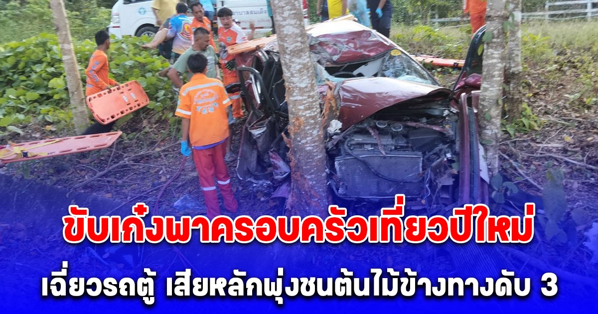 หนุ่มวัยเบญจเพส ขับเก๋งพาครอบครัวเที่ยวปีใหม่ที่ จ.กาญจน์ ระหว่างทางกินเลนเฉี่ยวรถตู้ เสียหลักพุ่งชนต้นไม้ข้างทางดับ 3 ภรรยาเจ็บ