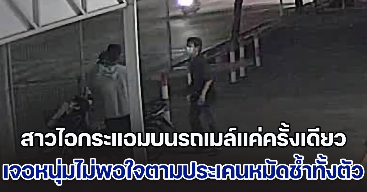 สาวไอกระแอมบนรถเมล์แค่ครั้งเดียว เจอหนุ่มไม่พอใจตามประเคนหมัดช้ำทั้งตัว