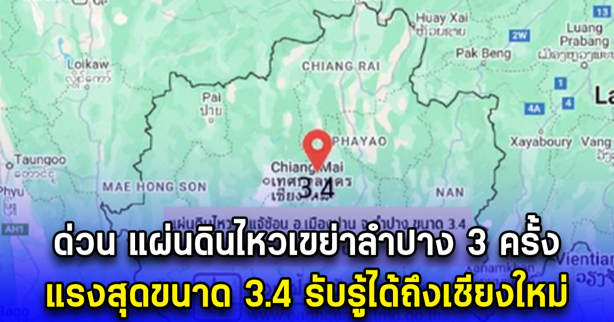 ด่วน แผ่นดินไหวเขย่าลำปาง 3 ครั้ง แรงสุดขนาด 3.4 รับรู้ได้ถึงเชียงใหม่