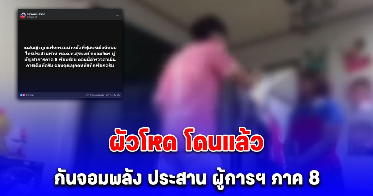 โดนแล้ว ผัวโหด ซ้อมเมียรุนแรง กันจอมพลัง ประสาน ผู้การฯ ภาค 8 ลั่นดำเนินการเต็มที่