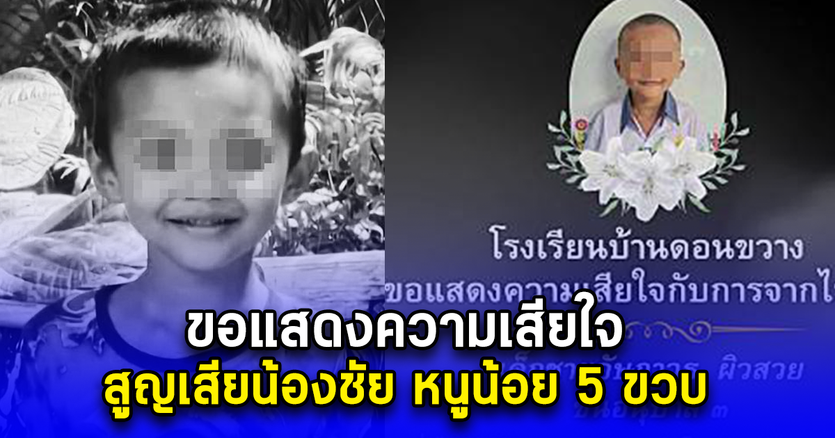 ขอแสดงความเสียใจ สูญเสียน้องชัย หนูน้อย 5 ขวบ