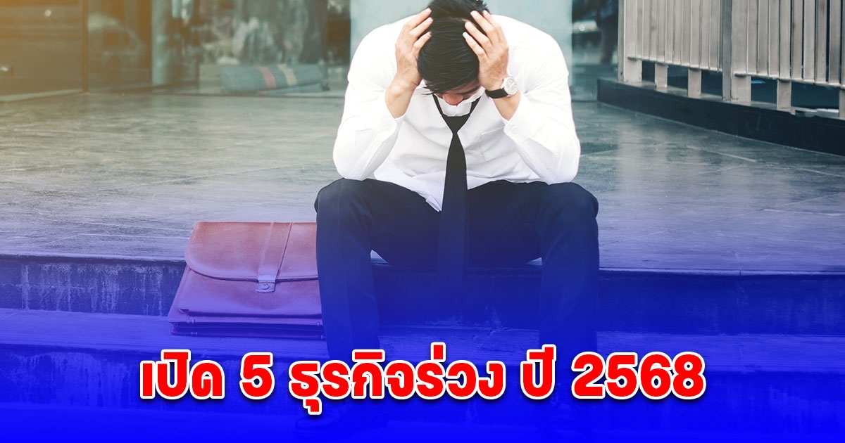 เปิด 5 ธุรกิจร่วง ปี 2568
