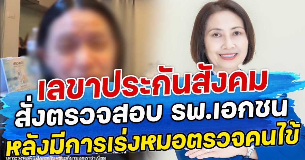 เลขาประกันสังคม สั่งตรวจสอบ รพ.เอกชน หลังมีการเร่งหมอตรวจคนไข้
