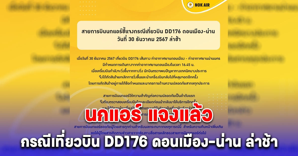 นกแอร์ แจงแล้ว กรณีเที่ยวบิน DD176 ดอนเมือง-น่าน ล่าช้า เหตุเจอปัญหาก่อนตัดสินใจยกเลิกทันที