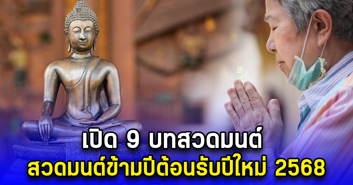 เปิด 9 บทสวดมนต์ สวดมนต์ข้ามปีต้อนรับปีใหม่ 2568