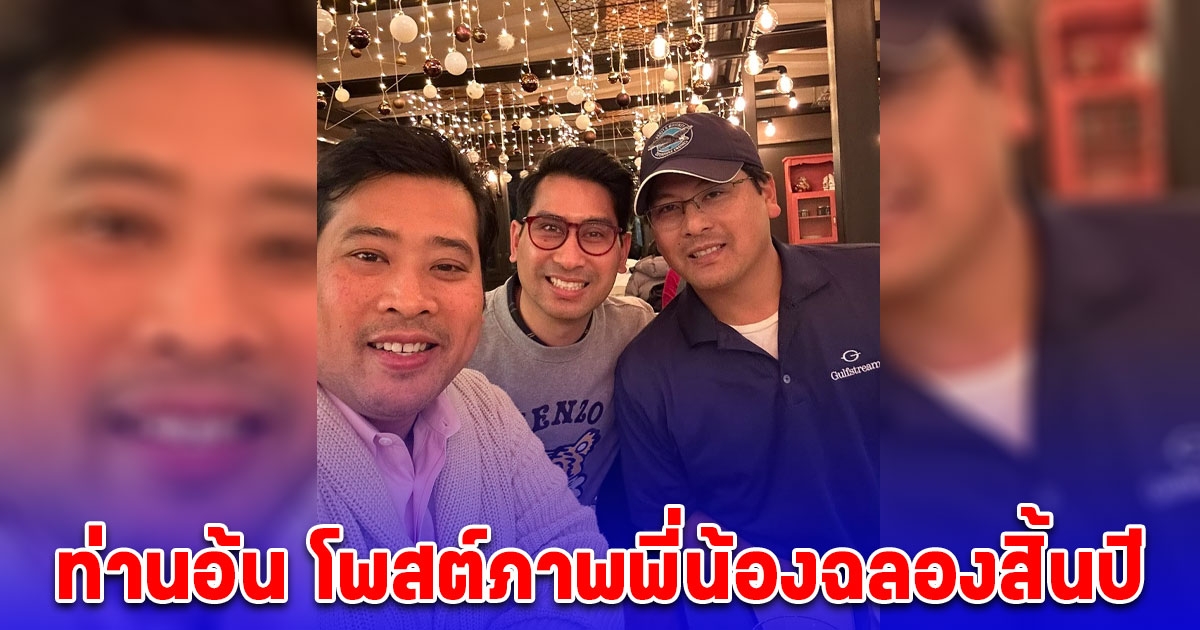 ท่านอ้น โพสต์ภาพกับ ท่านอ่อง ท่านอ้วน ฉลองสิ้นปี