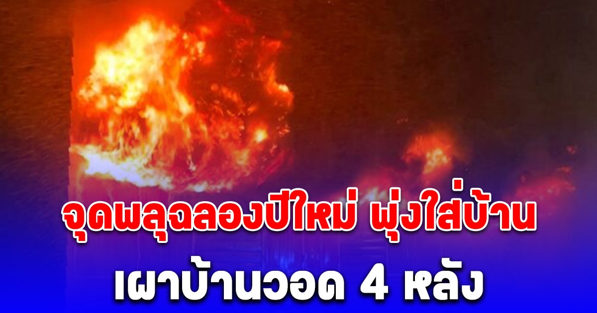นอนอยู่ถึงกับสะดุ้ง จุดพลุฉลองปีใหม่ พุ่งใส่บ้าน ไฟลุกพรึ่บ แสงเพลิงแดงฉาน เผาบ้านวอด 4 หลัง