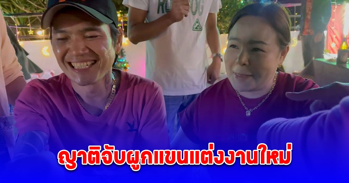 เมียตกใจ ผัวไปทำงานต่างประเทศ 20 ปีไม่เคยกลับ มาเซอร์ไพรส์ปีใหม่ ญาติจับผูกแขนแต่งงานใหม่