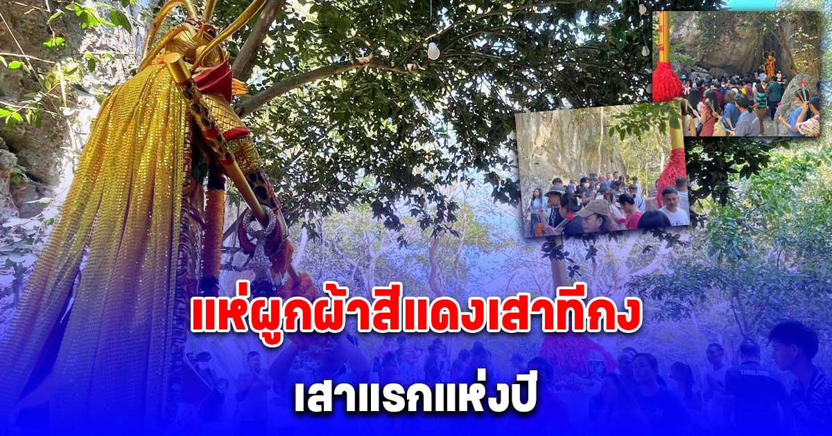 แห่ผูกผ้าสีแดงเสาทีกง เสาแรกแห่งปี เชื่อความมั่นคงแรกของปี 2568