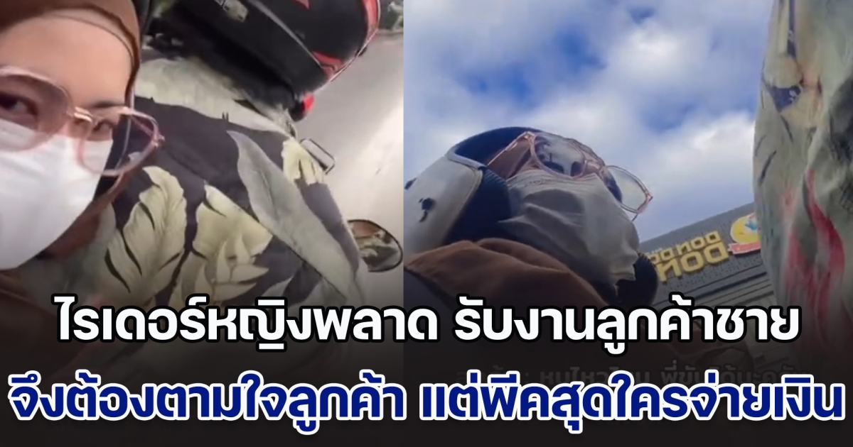 ไรเดอร์หญิงกดพลาด รับงานลูกค้าชาย งานนี้จึงต้องตามใจลูกค้า แต่พีคสุดคือตอนจ่ายเงิน