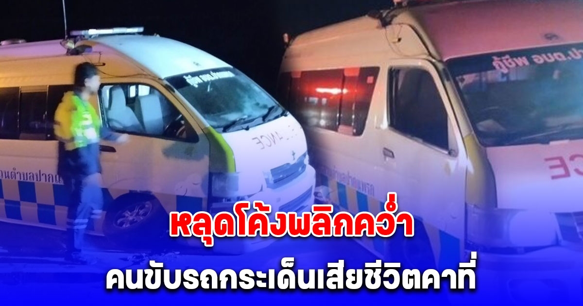 อาสากู้ชีพแหกโค้งพลิกคว่ำ คนขับรถกระเด็นดับคาที่