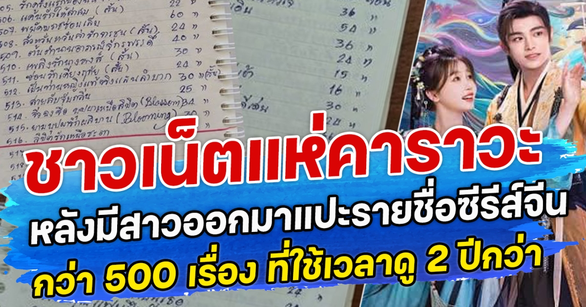 ชาวเน็ตแห่คาราวะ หลังมีสาวออกมาแปะรายชื่อซีรีส์จีนกว่า 500 เรื่อง ที่ใช้เวลาดู 2 ปีกว่า