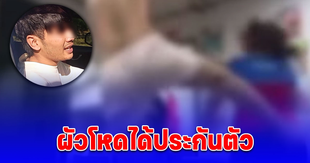 กานต์ ผัวโหดได้ประกันตัว ติดกำไลอีเอ็ม อดีตเมียเรียกเงินเยียวยา 3 แสน