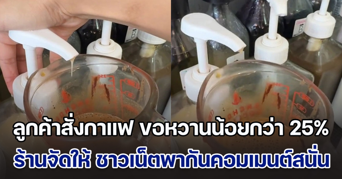 ลูกค้าสั่งกาแฟ ขอหวานน้อยกว่า 25% ทางร้านจัดให้ ชาวเน็ตพากันคอมเมนต์สนั่น