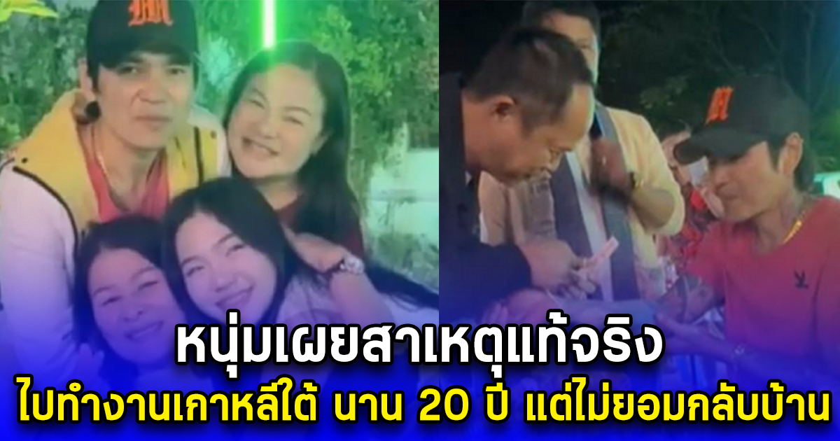 หนุ่มเผยสาเหตุแท้จริง ไปทำงานเกาหลีใต้ นาน 20 ปี แต่ไม่ยอมกลับบ้าน