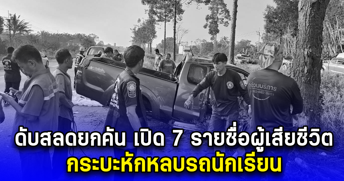 ดับสลดยกคัน เปิด 7 รายชื่อผู้เสียชีวิต กระบะหักหลบรถนักเรียน
