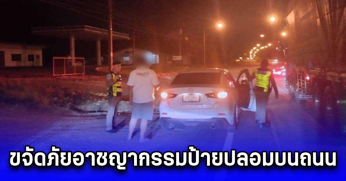 กวาดล้างรถแฝดแดนใต้ ขจัดภัยอาชญากรรมป้ายปลอมบนถนน