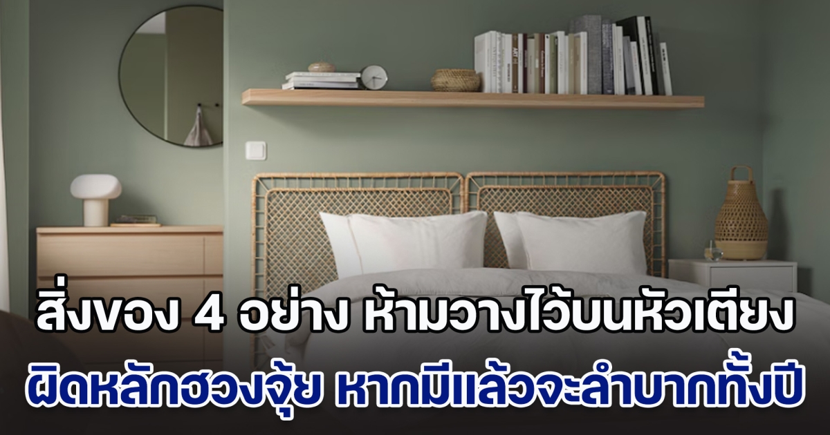 สิ่งของ 4 อย่าง ห้ามวางไว้บนหัวเตียง ผิดหลักฮวงจุ้ย หากมีแล้วจะลำบากไปทั้งปี