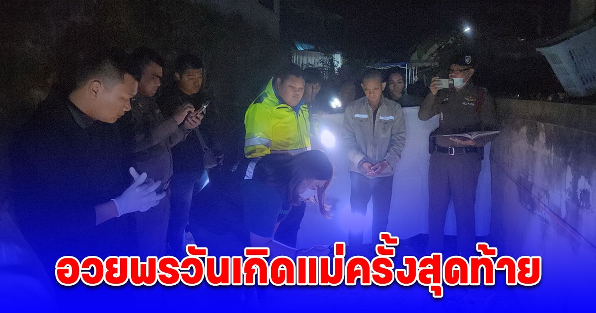 หนุ่มไปอวยพรวันเกิดแม่ กลับมาบ้านจบชีวิตตัวเอง