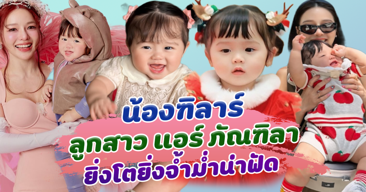 น่าเอ็นดูไม่ไหวแล้ว น้องฑิลาร์ ลูกสาวสุดน่ารักของ แอร์ ภัณฑิลา ยิ่งโตยิ่งจ่ำม่ำน่าฟัด เป็นขวัญใจตัวน้อยคนใหม่ของมหาชน