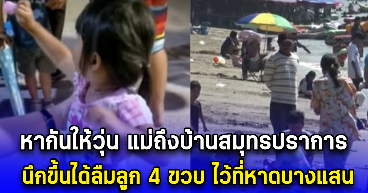 หากันให้วุ่น แม่ถึงบ้านสมุทรปราการ นึกขึ้นได้ลืมลูก 4 ขวบ ไว้ที่หาดบางแสน
