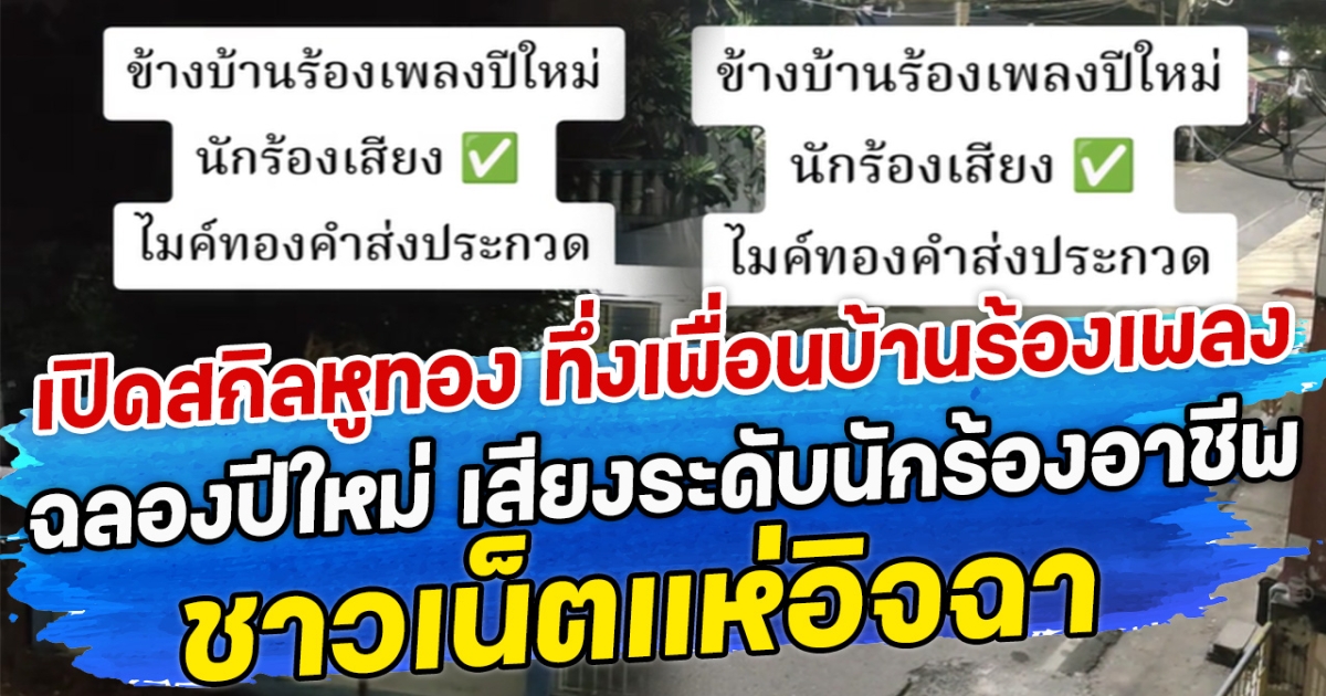 เปิดสกิลหูทอง ทึ่งเพื่อนบ้านร้องเพลงฉลองปีใหม่ เสียงระดับนักร้องอาชีพ ชาวเน็ตแห่อิจฉา