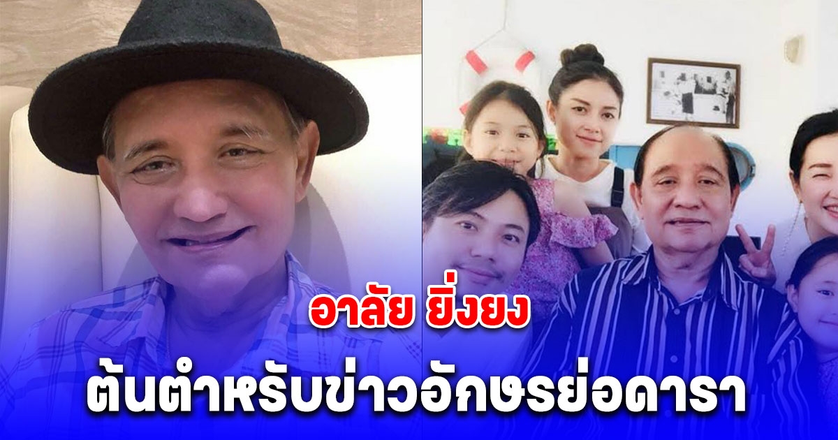 อาลัย ยิ่งยง สะเด็ดยาด ต้นตำหรับการนำเสนอข่าวอักษรย่อดารา เสียชีวิตอย่างสงบ