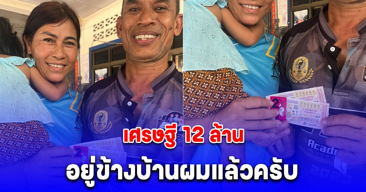 2 ผัวเมีย ถูกรางวัลที่1 12 ล้าน